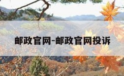 邮政官网-邮政官网投诉