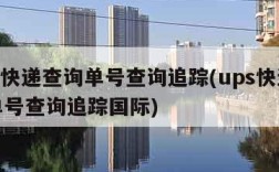 ups快递查询单号查询追踪(ups快递查询单号查询追踪国际)