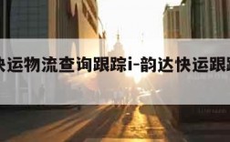 韵达快运物流查询跟踪i-韵达快运跟踪单号查询