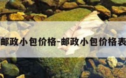 邮政小包价格-邮政小包价格表