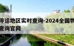 快递停运地区实时查询-2024全国物流停运表查询官网