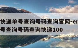 ems快递单号查询号码查询官网-ems快递单号查询号码查询快递100