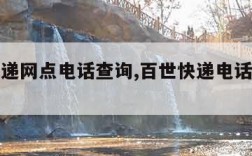 百世快递网点电话查询,百世快递电话网点电话