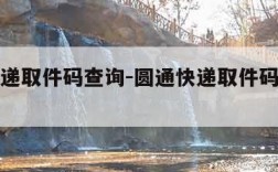 圆通快递取件码查询-圆通快递取件码查询快递