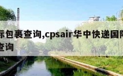 国际包裹查询,cpsair华中快递国际包裹查询