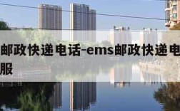 ems邮政快递电话-ems邮政快递电话人工客服