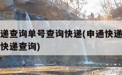 申通快递查询单号查询快递(申通快递查询单号查询快递查询)