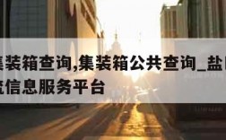 盐田集装箱查询,集装箱公共查询_盐田港国际物流信息服务平台