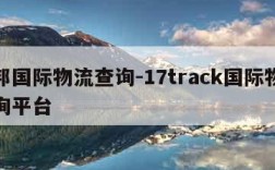 联邦国际物流查询-17track国际物流查询平台