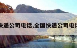 各大快递公司电话,全国快递公司电话大全