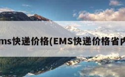 ems快递价格(EMS快递价格省内)