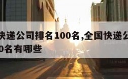 全国快递公司排名100名,全国快递公司排名100名有哪些