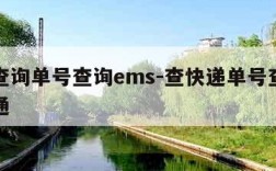 快递查询单号查询ems-查快递单号查询查号中通