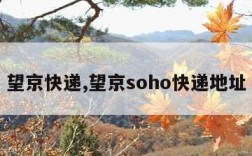 望京快递,望京soho快递地址