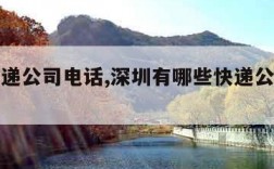 深圳快递公司电话,深圳有哪些快递公司的电话