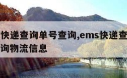 ems快递查询单号查询,ems快递查询单号查询物流信息