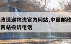 中国邮政速递物流官方网站,中国邮政速递物流官方网站投诉电话