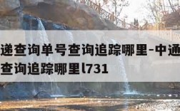 中通快递查询单号查询追踪哪里-中通快递查询单号查询追踪哪里l731