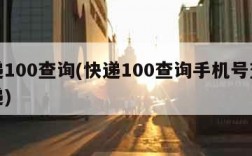 快递100查询(快递100查询手机号查询快递)