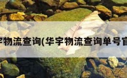 华宇物流查询(华宇物流查询单号官网)