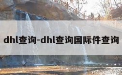 dhl查询-dhl查询国际件查询