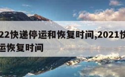 2022快递停运和恢复时间,2021快递停运恢复时间