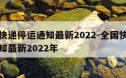 全国快递停运通知最新2022-全国快递停运通知最新2022年