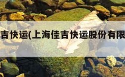 上海佳吉快运(上海佳吉快运股份有限公司还在吗)