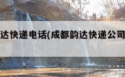 成都韵达快递电话(成都韵达快递公司电话号码)