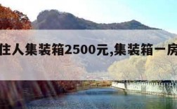 二手住人集装箱2500元,集装箱一房一厨一卫