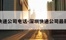 深圳快递公司电话-深圳快递公司最新招聘