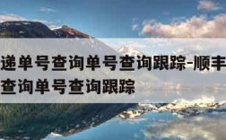 顺丰快递单号查询单号查询跟踪-顺丰快递单号在线查询单号查询跟踪