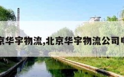 北京华宇物流,北京华宇物流公司电话