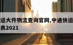 中通快运大件物流查询官网,中通快运大件收费价目表2021