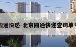 北京圆通快递-北京圆通快递查询单号查询