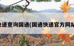 快递查询国通(国通快递官方网站)