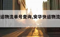 安华快运物流单号查询,安华快运物流单号查询官网