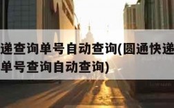 圆通快递查询单号自动查询(圆通快递单号查询快递单号查询自动查询)