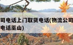 物流公司电话上门取货电话(物流公司电话上门取货电话巫山)