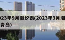 2023年9月潮汐表(2023年9月潮汐表青岛)