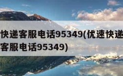 优速快递客服电话95349(优速快递电话人工客服电话95349)