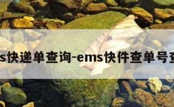 ems快递单查询-ems快件查单号查询