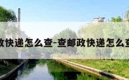 查邮政快递怎么查-查邮政快递怎么查物流