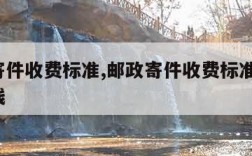 邮政寄件收费标准,邮政寄件收费标准6公斤多少钱