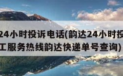 韵达24小时投诉电话(韵达24小时投诉电话人工服务热线韵达快递单号查询)