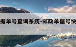 邮政给据单号查询系统-邮政单据号快递单查询