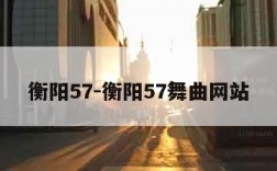 衡阳57-衡阳57舞曲网站