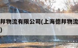 上海德邦物流有限公司(上海德邦物流有限公司官网)