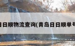 青岛日日顺物流查询(青岛日日顺单号查询)