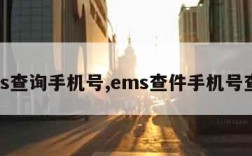 ems查询手机号,ems查件手机号查询